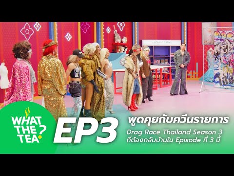 WHATTHETEAEP.3|พูดคุยกับ