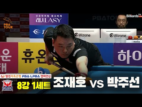 조재호vs박주선 8강 1세트[웰컴저축은행 PBA 챔피언십]