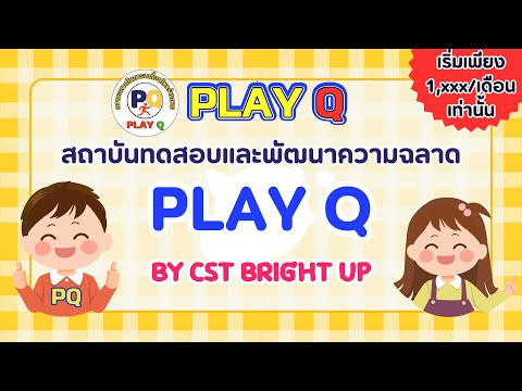 PlayQสนุกเก่งแบบอินเตอร์ครบ