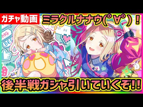 【#学マス】篠澤広[ミラクルナナウ(ﾟ∀ﾟ)!] 後半戦ガシャ!!【#学園アイドルマスター/ガチャ/確定演出】