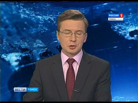 Вести-Томск. Выпуск 20:45 от 16.08.2017