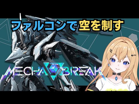 【Mecha BREAK】ファルコンOTPでちゃんぽん完食する　チャンピオン帯　登録者500人目標！ 初見さん＆ROM勢大歓迎💛