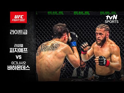 [UFC] 라파엘 피지예프 vs 이그나시오 바하몬데스