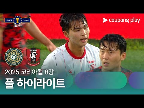 [2025 코리아컵] 8강 김포 vs 부천 풀 하이라이트