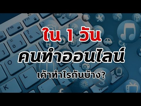 ใน-1-วันคนทำออนไลน์เค้าทำอะไรก ใน-1-วันคนทำออนไลน์เค้าทำอะไรก