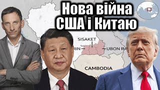 Конфлікт між Таїландом і Камбоджею: новий фронт глобального протистояння США та Китаю