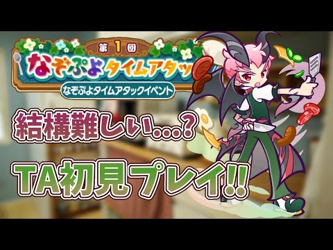 【ぷよクエ】なぞぷよTAの初見プレイ!!TAなのに初見プレイ...?