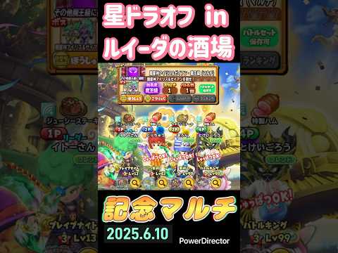 【星ドラ 魔王級】星ドラオフ in ルイーダの酒場 25.6.10【記念マルチ】