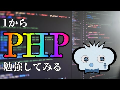 🔴【しんねど】1からPHPを勉強してみる
