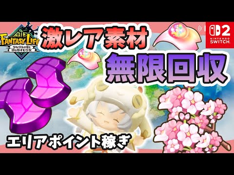 【ファンタジーライフi】激レア素材無限回収｜効率エリアポイント貯め｜お役立ち情報【グルグル竜と時をぬすむ少女】