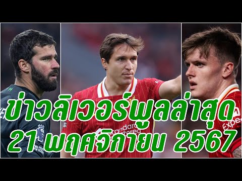 ข่าวลิเวอร์พูลล่าสุด21พฤศจิก