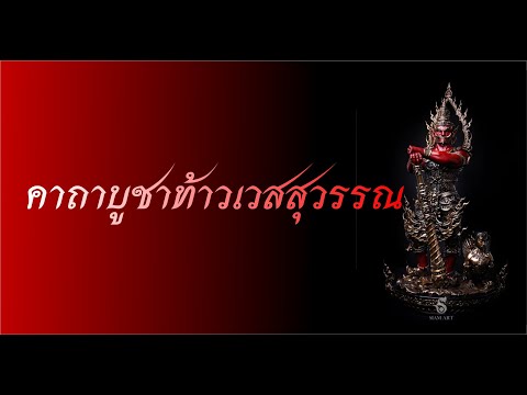 คาถาบูชาท้าวเวสสุวรรณ9จบมีอ