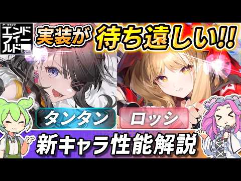 【エンドフィールド】実装が待ちきれない！タンタンとロッシ、2名の新オペレーターの性能を紹介【ずんだもん解説】