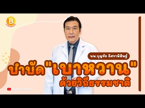 บำบัดเบาหวานด้วยวิถีธรรมชาติ