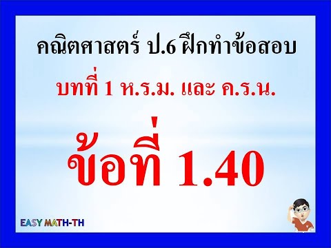 ป.6:คณิตศาสตร์บทที่1ฝึกทำ