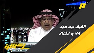 محمد الخراشي : هذا الفرق بين جيل مونديال 94 والجيل الحالي