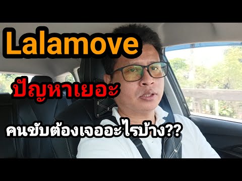 Lalamoveปัญหาใหญ่ที่คนขับต้อง