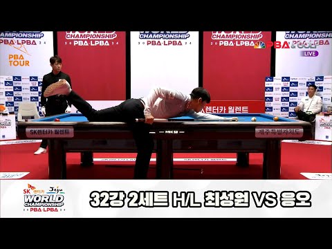 최성원vs응오 32강 2세트 HL[SK렌터카 제주 PBA월드챔피언십2024]