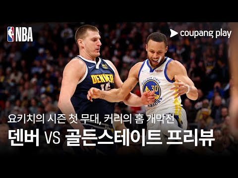 MVP 출신 맞대결! 요키치 vs 커리 l 덴버 vs 골든스테이트 프리뷰 l 쿠팡플레이