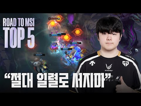 도파민 파티 | 2025 LCK MSI 대표 선발전 매드무비