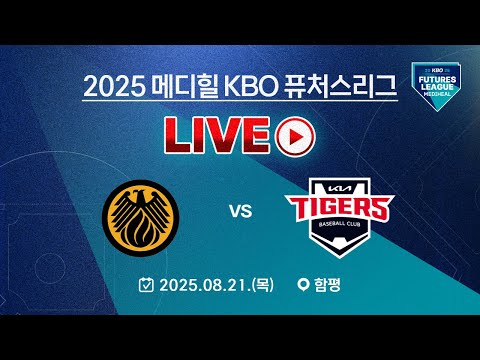 2025 메디힐 KBO 퓨처스리그 LIVE | 상무피닉스 VS KIA타이거즈