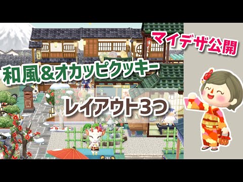 【ポケ森】お正月の和風レイアウト2つとオカッピクッキーを使ったキャンプ場レイアウト。新しいマイデザも公開！【コンプリート】