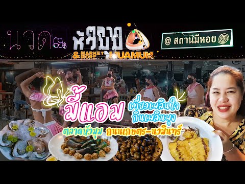 ตลาดหัวมุมเดินไปกับมี้แอมเท