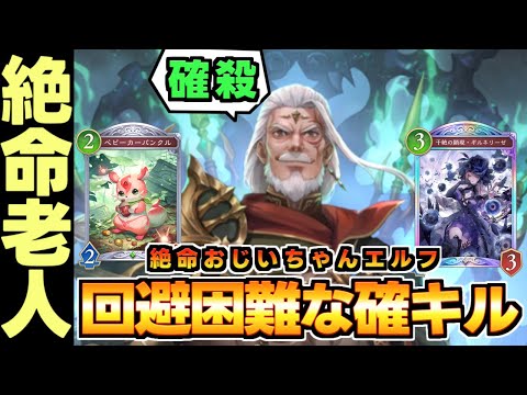 【シャドバWB】え？このデッキネタじゃなくてガチで強くね？ロングゲームになれば決定力は最強クラスの絶命おじいちゃんがヤバすぎる【エズディアエルフ】#えあシャド　#対戦動画