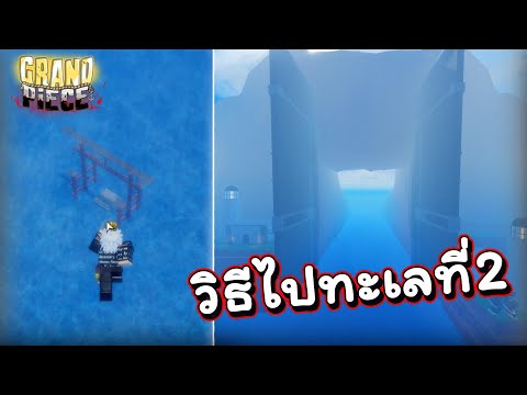 Grand-Piece-Online-:-วิธีไปทะเ Grand-Piece-Online-:-วิธีไปทะเ