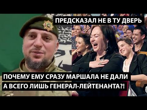 Почему ему сразу маршала не дали а всего-лишь генерал-лейтенанта?! ПРЕДСКАЗАЛ НЕ В ТУ ДВЕРЬ