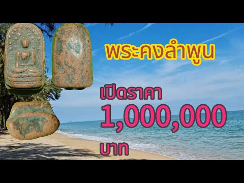 พระคงลำพูนเปิดราคาหนึ่งล้านบ