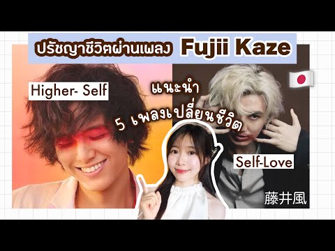 MikichinTV みきちん ลูกครึ่งญี่ปุ่นไทย 5เพลงเปลี่ยนชีวิตจากFujiiKaze🇯🇵🎧เรียนรู้เรื่องHigherSelfและป