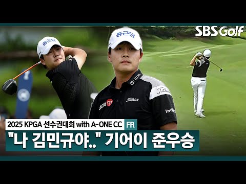 [2025 KPGA] 노보기, 이글 포함 최종일만 8언더파!!! 강력했던 준우승자 김민규(-17) 주요장면_KPGA선수권대회 FR