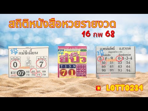 Lotto234 🌸สถิติหนังสือหวยรายงวด16กพ68🌸