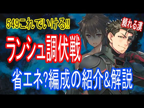 【ロスフラ】549だって行けらァ!!ランシュタル調伏戦 省エネ?編成の紹介&解説