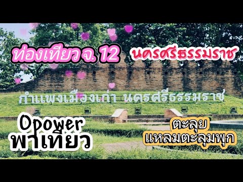 เที่ยวนครศรีธรรมราชเป็นจังหว