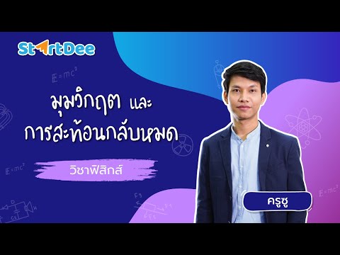 วิชาฟิสิกส์-ม.4-|-มุมวิกฤติ-แล วิชาฟิสิกส์-ม.4-|-มุมวิกฤติ-แล
