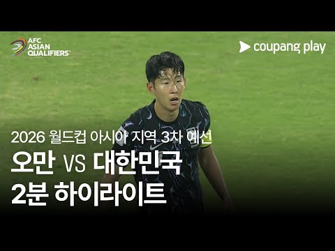 [2026 FIFA 북중미 월드컵 아시아 3차 예선] 오만 vs 대한민국 2분 하이라이트