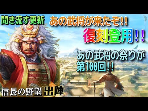 【信長の野望 出陣】あの武将が復刻登用に!!聞き流す更新・双六に帰参キャンペーン!あの最強武将のお祭りも!【歴史ch足軽氏康】