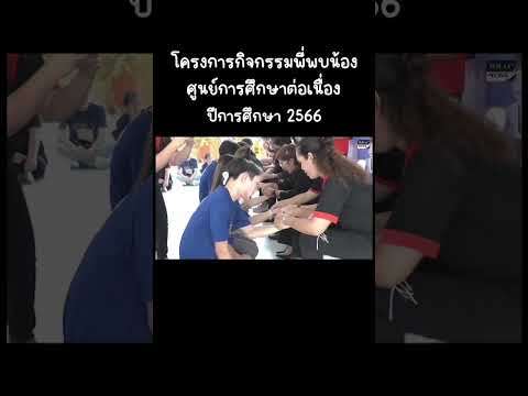 ประมวลภาพโครงการกิจกรรมพี่พบน