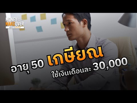 อายุ50อยากมีเงินใช้หลังเกษีย