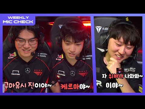 용 사냥꾼 KT | 마이크 체크 Ep.7 | 2024 LCK 서머