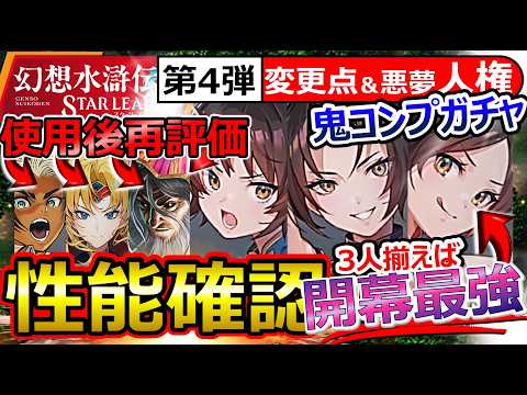 【幻想水滸伝SP】第4弾の変更点＆再評価！ランラン/リンリン/テンテン悪夢人権の超シナジー三姉妹！ソニア/ヒューゴ/クロウリー再評価&比較【幻想水滸伝 STAR LEAP/幻水スターリープ最強Tier