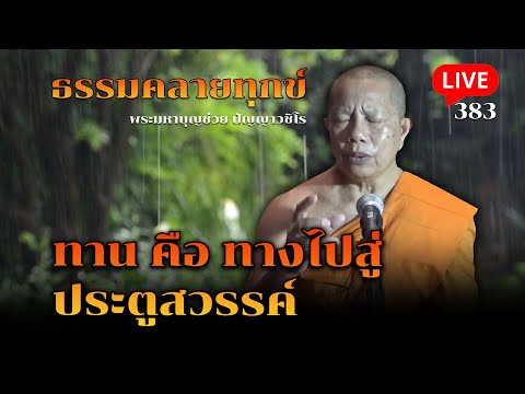 🔴สด!ธรรมคลายทุกข์EP.383ทาน