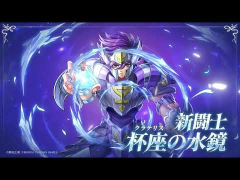 【星矢ジャスティス】｜杯座（クラテリス）の水鏡のキャラ紹介PV公開