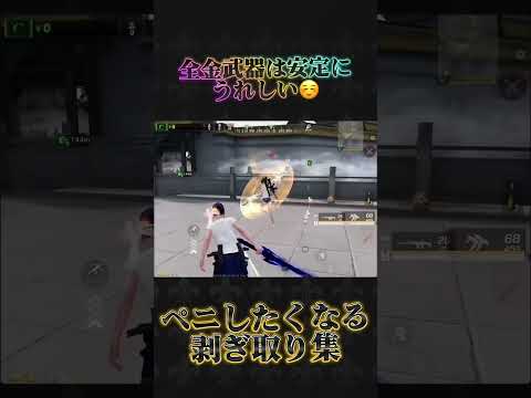 全金武器の剥ぎ取りは安定にうれしい #荒野行動 #knivesout #ペニンシュラ大脱走