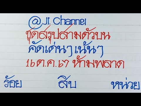 ชุดสรุปสามตัวบน16ต.ค.67คัดเด