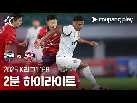 [2026 K리그1] 16R 김천 vs 제주 2분 하이라이트