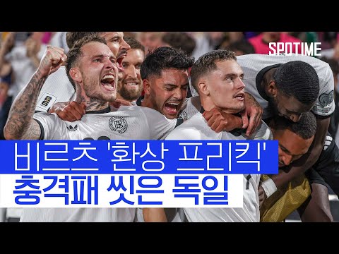 1차전 충격패 씻었다! 독일, 월드컵 예선 첫 승 신고 