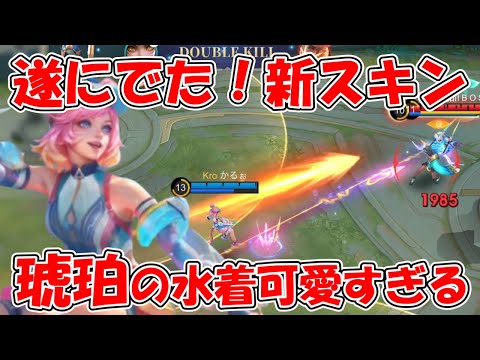 【モバレ-新スキン琥珀かんわいい】序盤に挨拶されたので火力41％で試合を壊しました